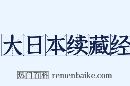 大日本续藏经是什么意思的图片